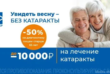 Скидка до 10 000 рублей на лечение катаракты